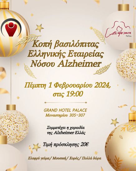 Κοπή Βασιλόπιτας από τον Σύλλογο Φίλων της Ελληνικής Εταιρείας Νόσου Alzheimer & Συγγενών Διαταραχών
