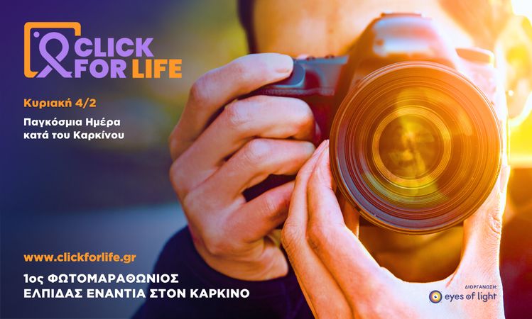Κλικ για τη Ζωή σε ένα πανελλαδικό φωτομαραθώνιο αλληλεγγύης