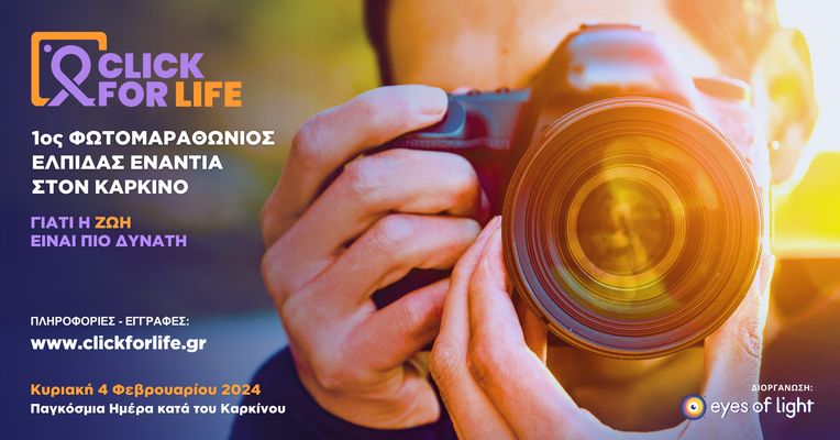 Κάλεσμα συμμετοχής στον 1o Φωτομαραθώνιο Ελπίδας ενάντια στον Καρκίνο “Click for Life”