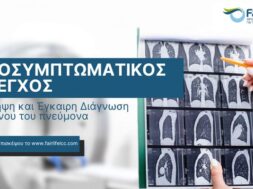 _NewWebpage_Προσυμπτωματικός_Έλεγχος (1)