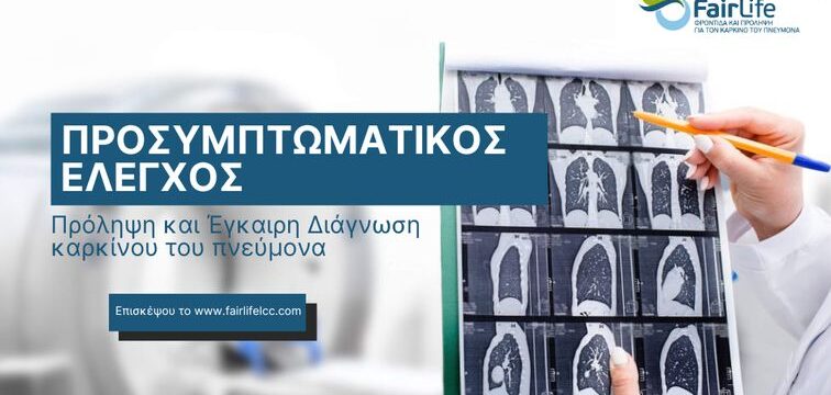 _NewWebpage_Προσυμπτωματικός_Έλεγχος (1)