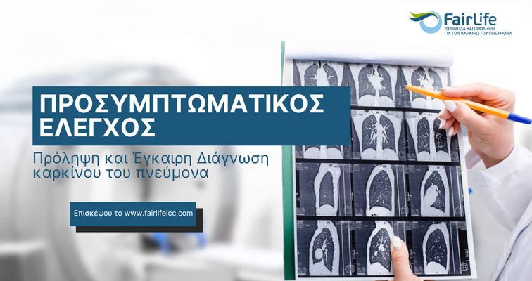 Νέα ιστοσελίδα από την FairLife L.C.C. φέρνει στο προσκήνιο τον προσυμπτωματικό έλεγχο για τον καρκίνο του πνεύμονα!