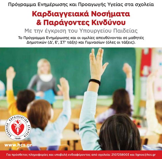 Πρόγραμμα Ενημέρωσης και Πρόληψης Υγείας στα σχολεία  από την Ελληνική Καρδιολογική Εταιρεία