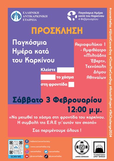 Ελληνική Αντικαρκινική Εταιρεία: Να μειωθεί το χάσμα στη φροντίδα του καρκίνου
