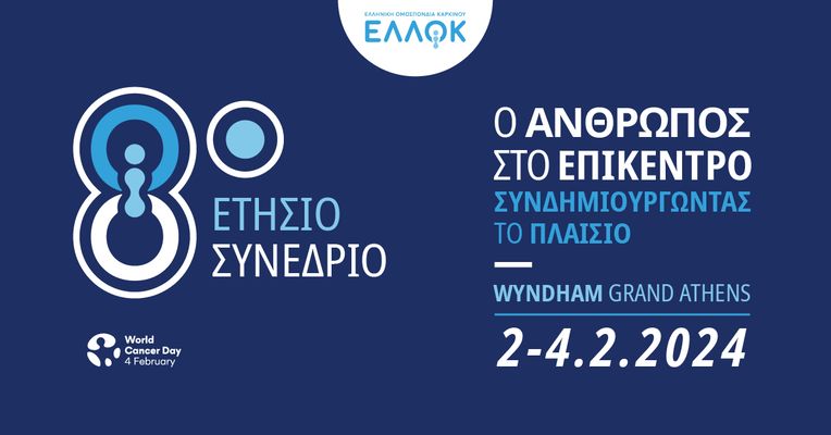 8Ο Ετήσιο Συνέδριο Ελληνικής Ομοσπονδίας Καρκίνου:  «Ο Άνθρωπος στο Επίκεντρο: Συν-δημιουργώντας το πλαίσιο»