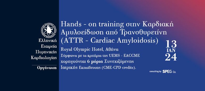 Εκπαιδευτική εκδήλωση για την Καρδιακή Αμυλοείδωση