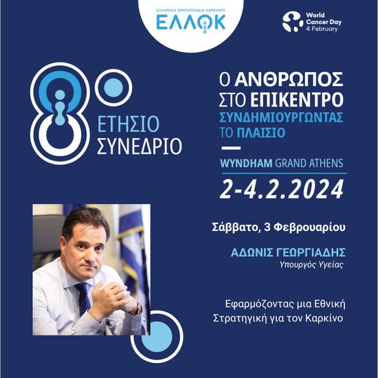 Ο Υπουργός Υγείας, κος Άδωνις Γεωργιάδης στο 8ο Ετήσιο Συνέδριο της ΕΛΛΟΚ
