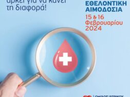 23η-ΕΘΕΛΟΝΙΚΗ-ΑΙΜΟΔΟΣΙΑ_ΔΤ-1024×1024