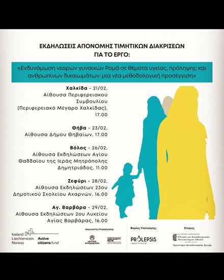 Απονομή Τιμητικών Διακρίσεων σε Γυναίκες Ρομά για θέματα υγείας, πρόληψης και ανθρωπίνων δικαιωμάτων