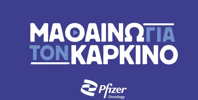 Τα βιντεάκια της Pfizer εξηγούν απλά όσα θέλουν να ξέρουν οι ασθενείς με καρκίνο