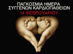 Pagkosmia_Hmera_Syggenon_Kardiopatheion
