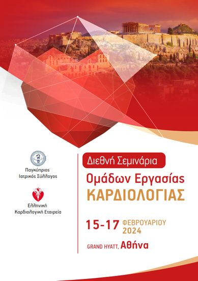 Διεθνή Σεμινάρια Ομάδων Εργασίας από την Ελληνική Καρδιολογική Εταιρεία