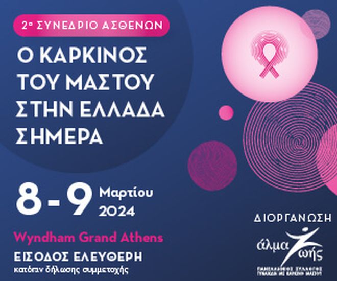 2ο Συνέδριο Ασθενών: Ο καρκίνος του μαστού στην Ελλάδα σήμερα