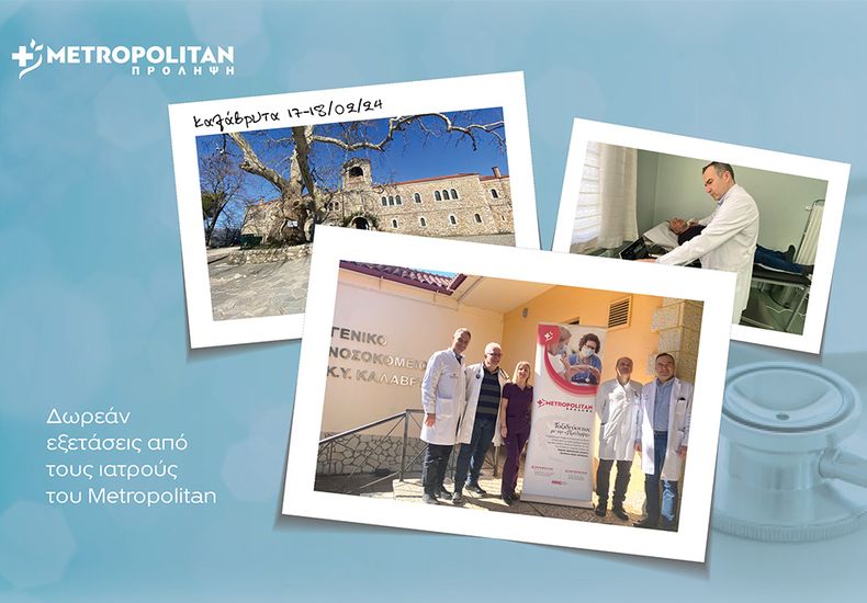 Δωρεάν προληπτικές εξετάσεις από το Metropolitan