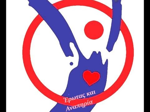 ΑΝΑΠΛΑΣΗ ΕΡΩΤΑΣ ΚΑΙ ΑΝΑΠΗΡΙΑ logo ΑΝΑΠΛΑΣΗ