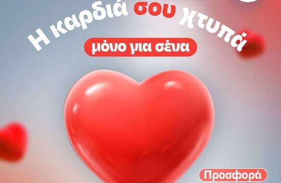 ΕΙΚΑΣΤΙΚΟ ΠΡΟΣΦΟΡΑΣ_ΗΜΕΡΑ ΑΓΙΟΥ ΒΑΛΕΝΤΙΝΟΥ