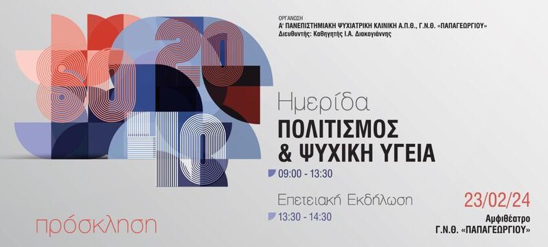 ΠΟΣΤΕΡ ΗΜΕΡΙΔΑ ΨΥΧΙΑΤΡΙΚΗΣ