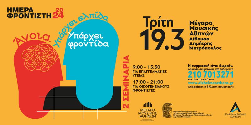 Ημέρα Φροντιστή 2024: «Άνοια: Υπάρχει Ελπίδα. Υπάρχει Φροντίδα»