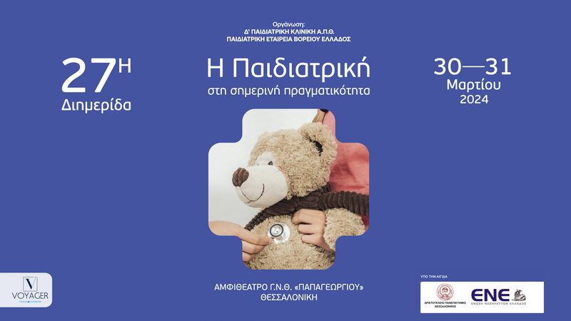 Διημερίδα για την Παιδιατρική στη σημερινή πραγματικότητα