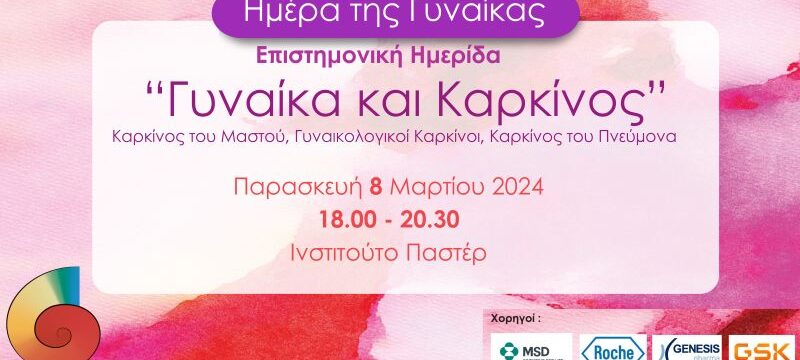 BANNER_ΓΥΝΑΙΚΑ ΚΑΙ ΚΑΡΚΙΝΟΣ