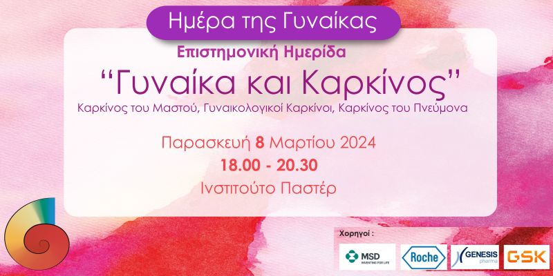 Επιστημονική Ημερίδα του Κ.Ε.Φ.Ι. “Γυναίκα και καρκίνος”