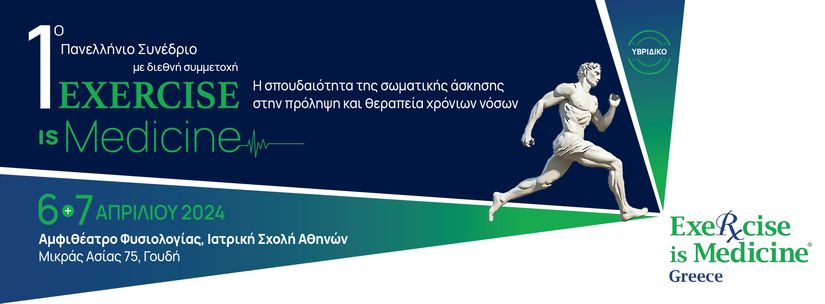 Γίνεται πραγματικότητα το 1ο Πανελλήνιο Συνέδριο «Exercise is Medicine»