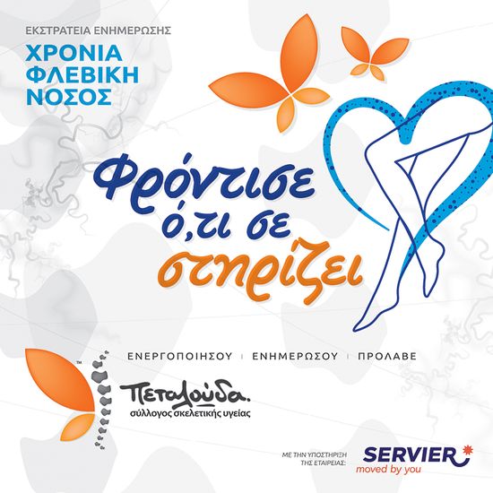 Καμπάνια για την ευαισθητοποίηση του κοινού για τη χρόνια φλεβική νόσο