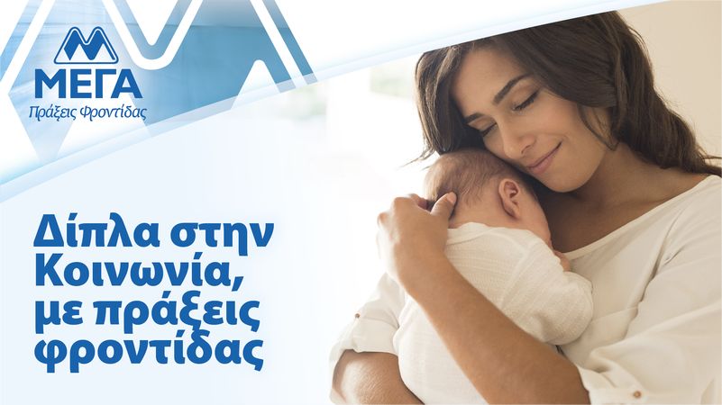 ΜΕΓΑ: Σταθερά δίπλα στην Κοινωνία με συνεχείς πράξεις φροντίδας