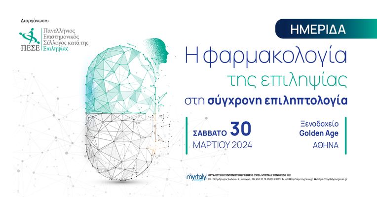 Ημερίδα: «Η φαρμακολογία της επιληψίας στη σύγχρονη επιληπτολογία»