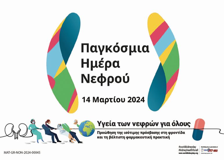 Astellas: «Υγεία των νεφρών για όλους»
