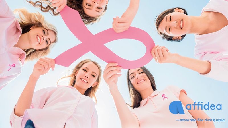 Προληπτικές εξετάσεις μαστού σε προνομιακή τιμή από τον Όμιλο Affidea για την  Ημέρα της Γυναίκας