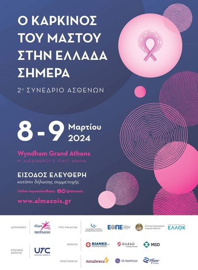 2ο Συνέδριο Ασθενών: Ο καρκίνος του μαστού στην Ελλάδα σήμερα