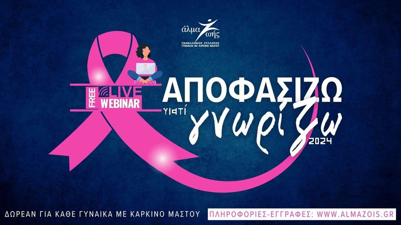 Δωρεάν εκπαιδευτικά webinars για τον καρκίνο του μαστού
