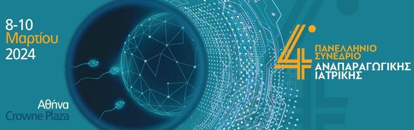 4ο Πανελλήνιο Συνέδριο Αναπαραγωγικής Ιατρικής