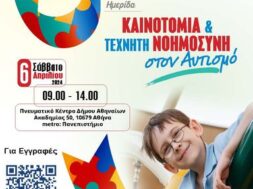 ΑΦΙΣΑ_ΑΥΤΙΣΜΟΥ_06_04.2024 final