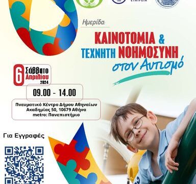 ΑΦΙΣΑ_ΑΥΤΙΣΜΟΥ_06_04.2024 final