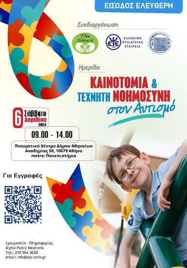 Εκδήλωση με θέμα: “Καινοτομία και τεχνητή νοημοσύνη στον αυτισμό”