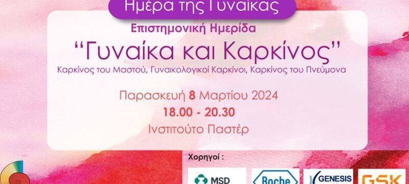 ΓΥΝΑΙΚΑ ΚΑΙ ΚΑΡΚΙΝΟΣ_BANNER
