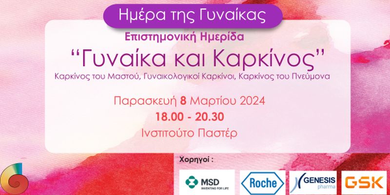 Επιστημονική Ημερίδα του Κ.Ε.Φ.Ι. για τη γυναίκα και τον καρκίνο