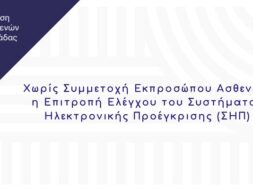 Δελτίο Τύπου _ Χωρίς Συμμετοχή Εκπροσώπων Ασθενών η Επιτροπή Ελέγχου ΣΗΠ