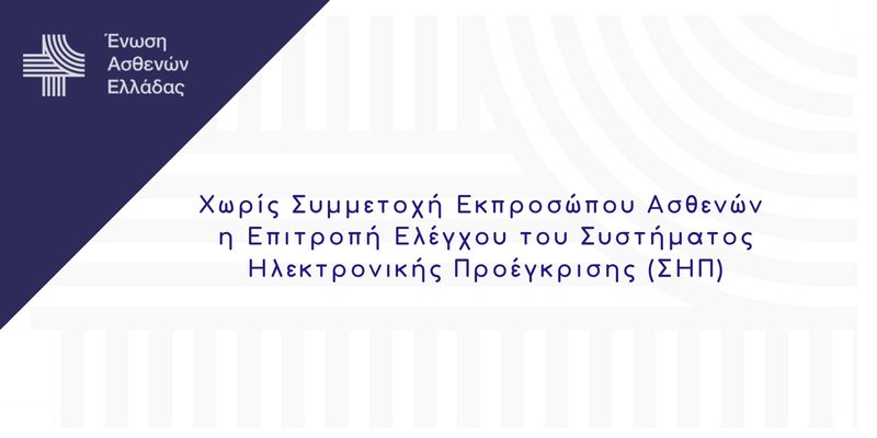 Χωρίς Συμμετοχή Εκπροσώπου Ασθενών η Επιτροπή Ελέγχου του Συστήματος Ηλεκτρονικής Προέγκρισης (ΣΗΠ)