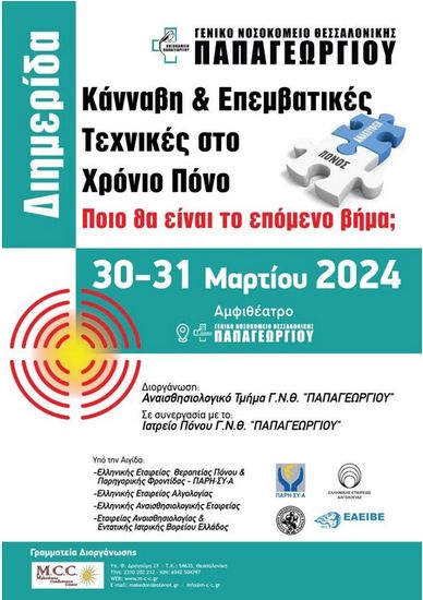 Φαρμακευτική κάνναβη και επεμβατικές τεχνικές  καταπολεμούν τον χρόνιο πόνο