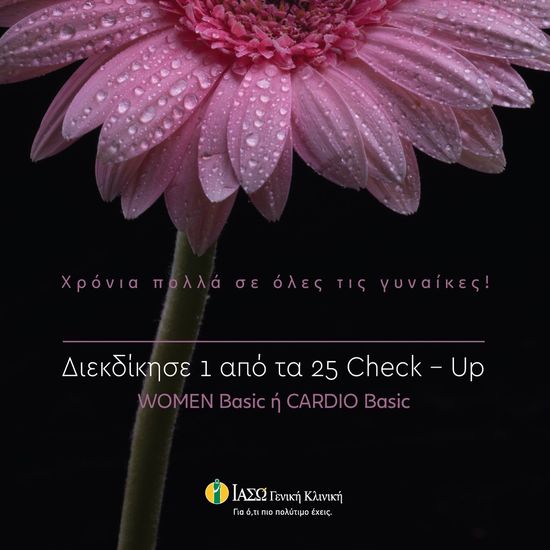 ΙΑΣΩ Γενική Κλινική: διαγωνισμός με 25 check up δώρο για την Ημέρα της Γυναίκας στο Instagram