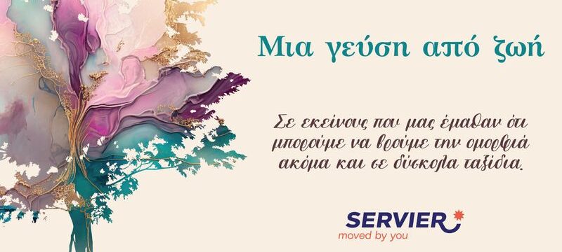 ΜΙΑ ΓΕΥΣΗ ΑΠΟ ΖΩΗ_VISUAL (1)