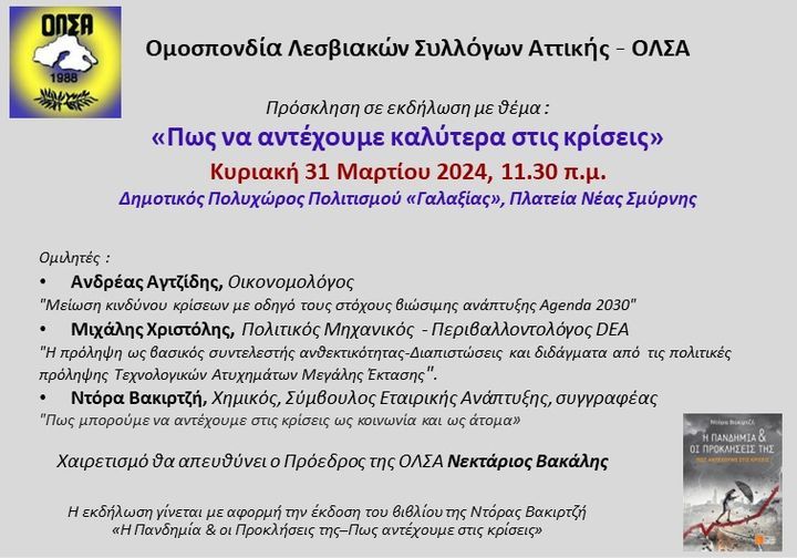 Η πανδημία και οι προκλήσεις της- Εκδήλωση υπό την αιγίδα της Ομοσπονδίας Λεσβιακών Συλλόγων Αττικής