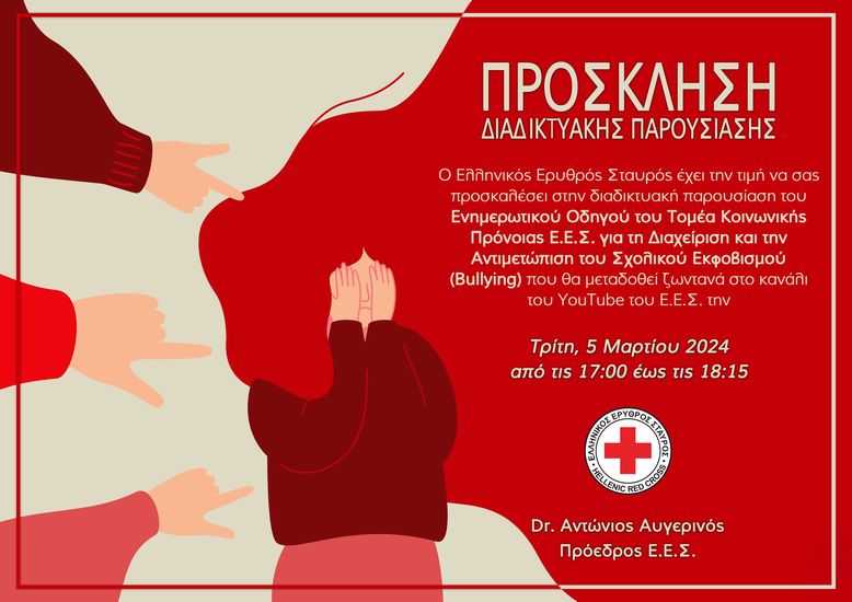 Δράση κατά του σχολικού εκφοβισμού από τον Ε.Ε.Σ. στην πλατεία Συντάγματος