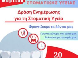 Στοματική Υγεία Προστάτεψε τον εαυτό σου