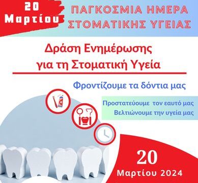 Στοματική Υγεία Προστάτεψε τον εαυτό σου
