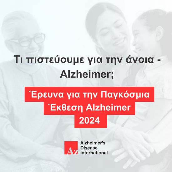 Πρόσκληση για συμμετοχή στην παγκόσμια έρευνα: Τι πιστεύουμε για την άνοια-Alzheimer;