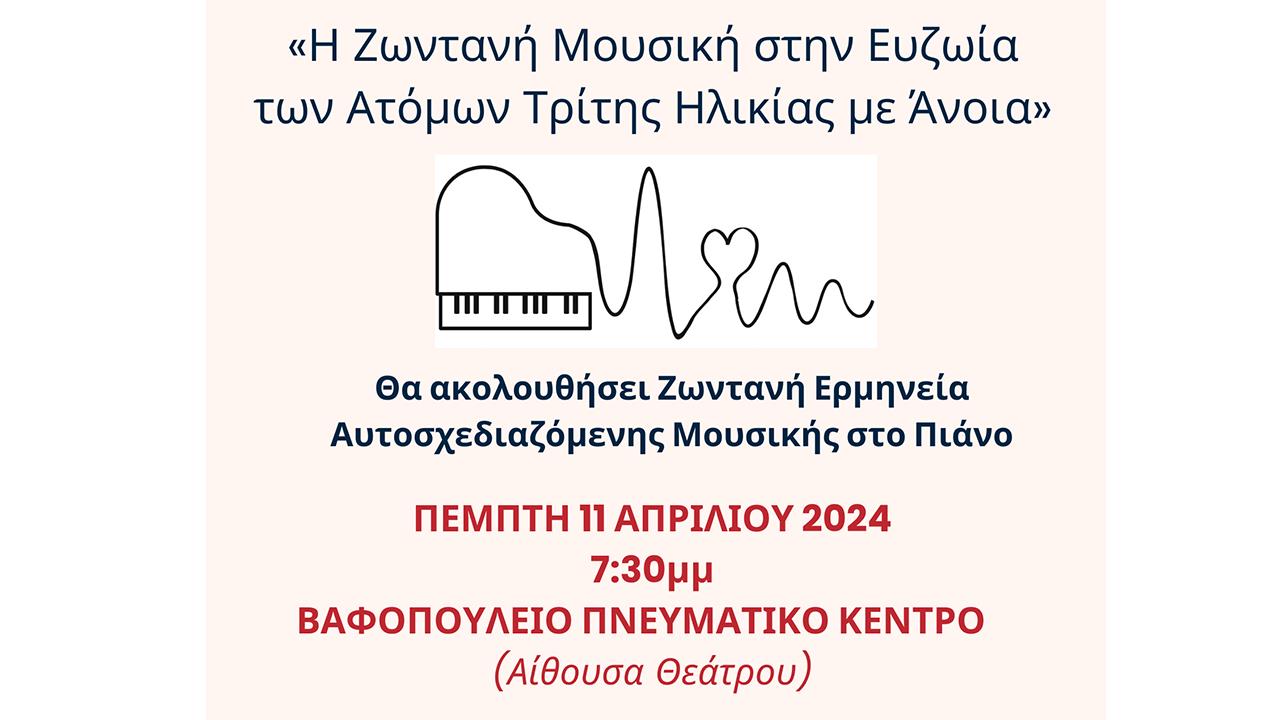 “Η Ζωντανή Μουσική στην Ευζωία των Ατόμων Τρίτης Ηλικίας με Άνοια”-Εκδήλωση στο Βαφοπούλειο Θεσσαλονίκης